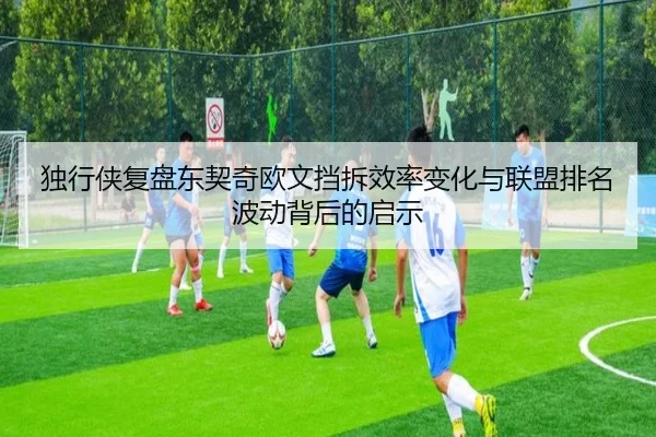 独行侠复盘东契奇欧文挡拆效率变化与联盟排名波动背后的启示