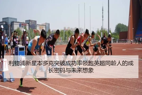 利物浦新星本多克突破成功率领跑英超同龄人的成长密码与未来想象