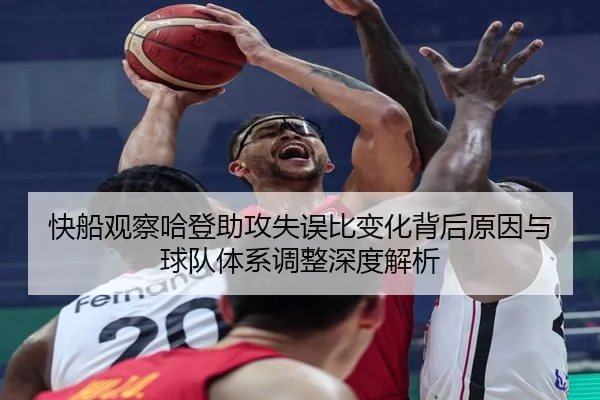 快船观察哈登助攻失误比变化背后原因与球队体系调整深度解析