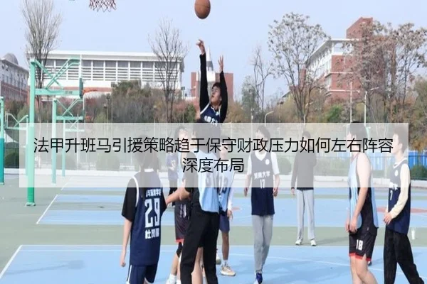 法甲升班马引援策略趋于保守财政压力如何左右阵容深度布局