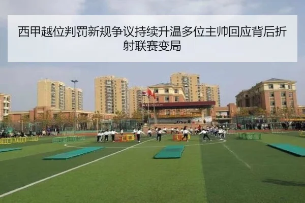 西甲越位判罚新规争议持续升温多位主帅回应背后折射联赛变局